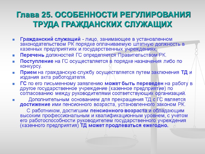 Глава 25. ОСОБЕННОСТИ РЕГУЛИРОВАНИЯ ТРУДА ГРАЖДАНСКИХ СЛУЖАЩИХ Гражданский служащий - лицо, занимающее в установленном